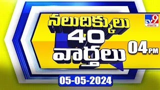 నలుదిక్కులు 40 వార్తలు | Latest Trending News Stories | 05-05-2024 - TV9