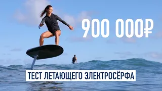 Тест электрического сёрфа за 900 000₽