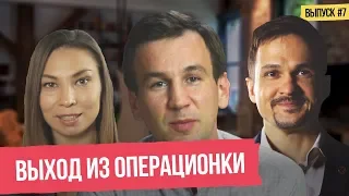 Выход из операционки, как инструмент роста вашего бизнеса | Долой Ламу 16+