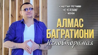 Алмас Багратиони - Неповторимая (Концерт "Не успеваю", Москва, 2022)