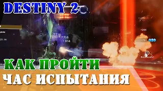 Как пройти Час испытания Destiny 2 QHD как запустить, безупречный час испытания