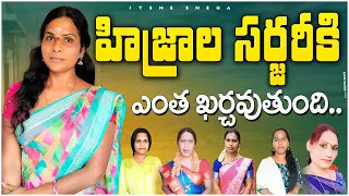 హిజ్రాల సర్జరీకి ఎంత ఖర్చు అవుతుంది ..? |Transgender Sneha About Her Surgery| Itsme Sneha