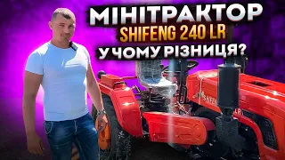 Мінітрактор Shifeng 240 LR - у чому різниця?