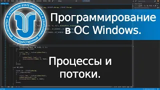 📺 Процессы и потоки (Win32 API).