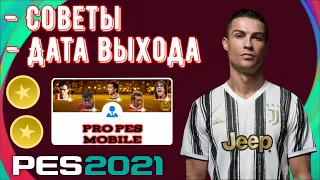 💯 ОФИЦИАЛЬНАЯ ДАТА РЕЛИЗА PES 2021 MOBILE | Советы и Рекомендации