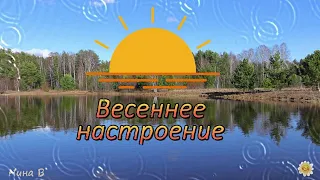 Весеннее настроение