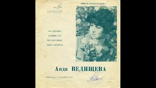 Аида Ведищева - Ах, Наташа - 1970