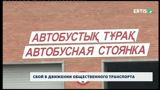 СБОЙ В ДВИЖЕНИИ ОБЩЕСТВЕННОГО ТРАНСПОРТА