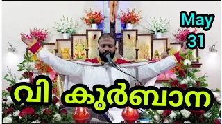 Holy Mass / May 31 / 5.30 am / Daily Holy Mass / Live Holy Mass / വി. കുർബാന / Malayalam Holy Mass