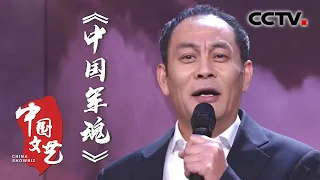 张光北演唱《亮剑》主题曲《中国军魂》字字铿锵唱出军人气魄 彰显豪迈爱国情怀 20230515 |《中国文艺》CCTV中文国际