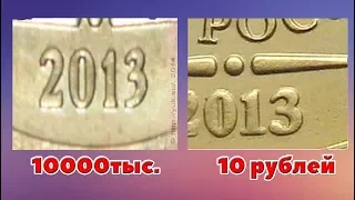 Как отличить дорогие разновидности 10 рублей 2013 от простых рядовых монет.