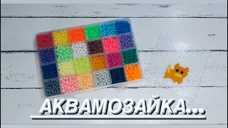 ОБАЛДЕТЬ…💥Радужная АКВАМОЗАЙКА …🌈Распаковка набора с Wildberries…Детское ТВОРЧЕСТВО #аквамозайка