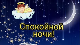 СПОКОЙНОЙ НОЧИ, волшебной ночи #спокойнойночи #сладкихснов