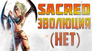 ЭВОЛЮЦИЯ SACRED | ЛУЧШАЯ ЧАСТЬ СЕРИИ SACRED