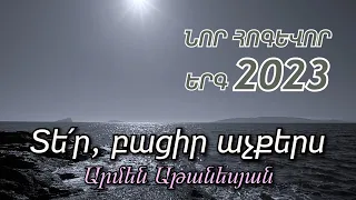 Տե՛ր, բացիր աչքերս - Արմեն Աթանեսյան / ՆՈՐ ՀՈԳԵՎՈՐ ԵՐԳ 2023