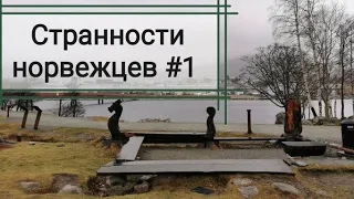 Странности норвежцев #1. Мой взгляд.