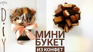 Мини букет из конфет своими руками за 5 минут, как сделать подарок, DIY