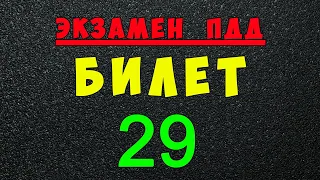 ПДД билеты: Решаем билет ГИБДД № 29