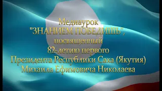 МЕДИАурок "Знанием победишь"