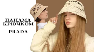 ПАНАМА КРЮЧКОМ PRADA Milano🤩/ ПОДХОДИТ ДЛЯ НАЧИНАЮЩИХ