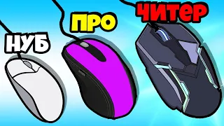 ЭВОЛЮЦИЯ КОМПЬЮТЕРНОЙ МЫШКИ, МАКСИМАЛЬНЫЙ УРОВЕНЬ! | Mouse Up Evo Game