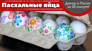 Декор яиц к ПАСХЕ за 20 минут :: ДЕКУПАЖ яиц :: Пасхальный декор