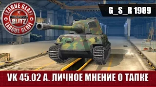 WoT Blitz VK 45 02 A Личное мнение о тапке - World of Tanks Blitz