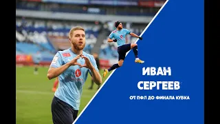 Иван Сергеев - путь рекордсмена ФНЛ.