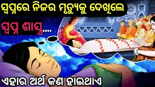 ସ୍ବପ୍ନରେ ନିଜର ମୃତ୍ୟୁକୁ ଦେଖିଲେ କଣ ହୁଏ ! Swapnare nijara Mrutyuku dekhile kana hua ! SwapnaShastra !