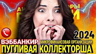 ПУГЛИВАЯ КОЛЛЕКТОРША ИЗ ВЭББАНКИР 😵‍💫 разговоры с коллекторами 2024 #коллекторы #мфо #долги #приколы