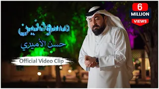 حسن الأميري | مسودنين | Hassan ALAmiri | Msodenin (Official Video Clip 2023)