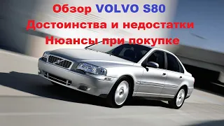 Обзор VOLVO S80 (1998-2006) Достоинства и недостатки, нюансы при выборе авто.