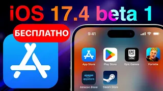 iOS 17.4 обновление! Приложения теперь бесплатно на iPhone! Сторонние магазины iOS 17.4 beta 1 Обзор