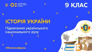 9 клас. Історія України. Піднесення українського національного руху (Тиж.8:ПН)