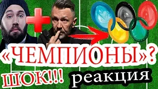 Семён Слепаков и Ленинград — Чемпионы / ШОК! Реакция