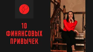 Мои 10 финансовых привычек