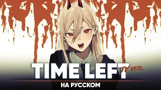Chainsaw Man ED 2 [Time Left] (Russian Cover | TV-Version)