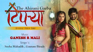 टिपऱ्या | TIPRYA - The Ahirani Garba Song | Official Video | Ganesh Mali | Sneha Mahadik | Gautam