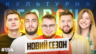 НОВИЙ СЕЗОН  | КУЛЬТУРНА ОБОРОНА STREAM 154