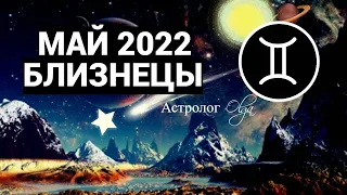 КОРИДОР ЗАТМЕНИЙ - БЛИЗНЕЦЫ - МАЙ 2022 ГОРОСКОП. Астролог Olga