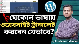 How to Create a Multilingual WordPress Site Easily? || GTranslate Plugin Tutorial Bangla.