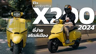 รีวิว Lambretta X200 2024 ทางเลือกใหม่ สำหรับสายสกู๊ตเตอร์อิตาลี