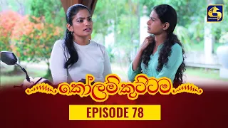 KOLAM KUTTAMA ll Episode 78 || ''කෝලම් කුට්ටම'' || 18th November 2022