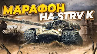 🔴24 часа СТРИМ №1 МАРАФОН | ОХОТА НА STRV K | ПЕРВЫЙ ПРЕМ 9 ЛВЛ | SPEEDRUN