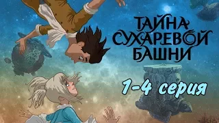 Тайна Сухаревой башни (1-4 серия) | Приключенческий мультфильм