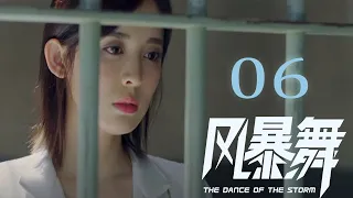 《风暴舞》EP06 | The Dance of the Storm 李俊杰收到邮件被陷害，周子萱利用总部关系帮俊杰#陈伟霆 #古力娜扎 #任达华 #郭家豪 #宋妍霏