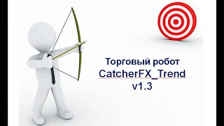 Трендовый  робот CatcherFX Trend v1.3.