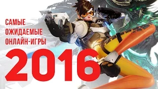 Самые ожидаемые онлайн-игры 2016 года