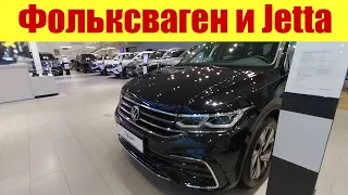 ФОЛЬКСВАГЕН И JETTA - прайс у дилера 💵💵💵. ВАЗ дешевле Лады.