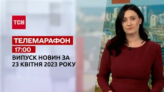 Новости ТСН 17:00 за 23 апреля 2023 года | Новости Украины